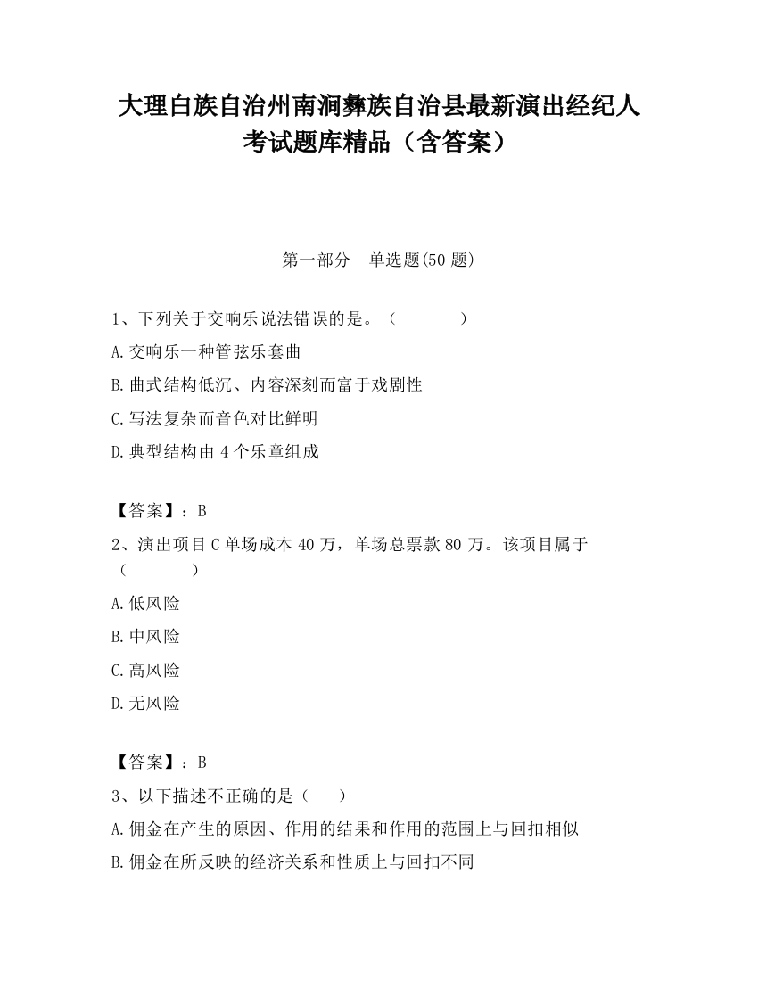 大理白族自治州南涧彝族自治县最新演出经纪人考试题库精品（含答案）