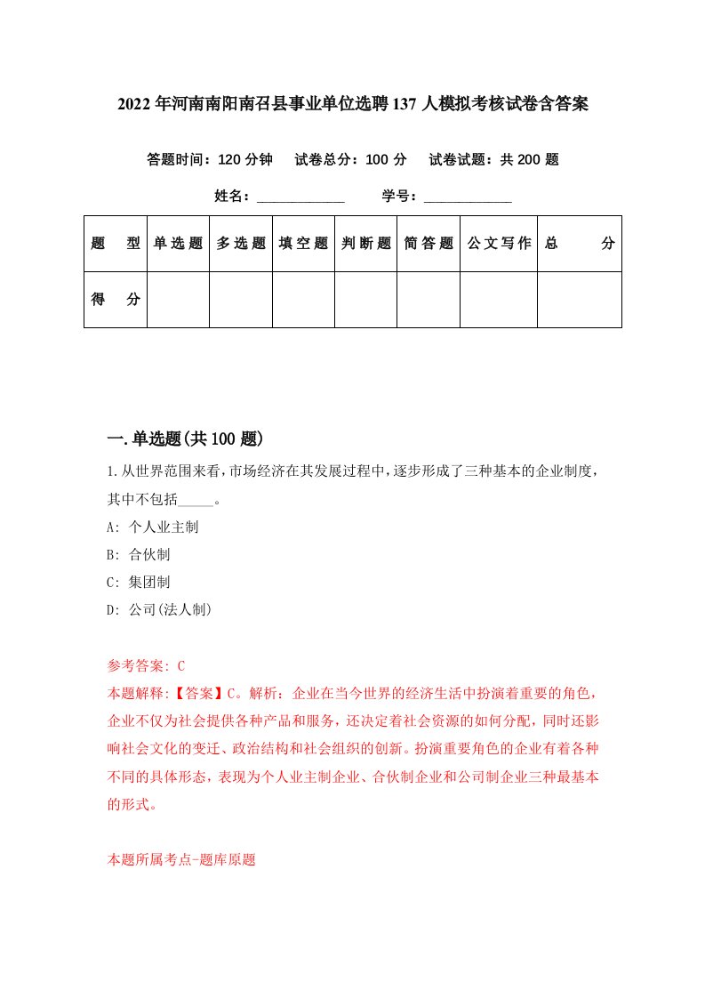 2022年河南南阳南召县事业单位选聘137人模拟考核试卷含答案2