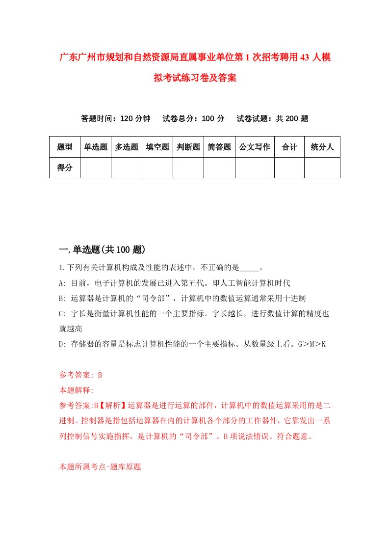 广东广州市规划和自然资源局直属事业单位第1次招考聘用43人模拟考试练习卷及答案第7版