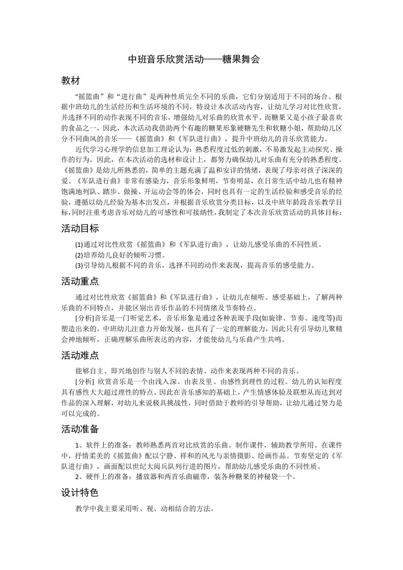 中班音乐欣赏活动——糖果舞会