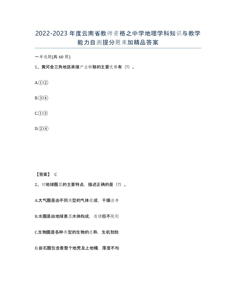 2022-2023年度云南省教师资格之中学地理学科知识与教学能力自测提分题库加答案