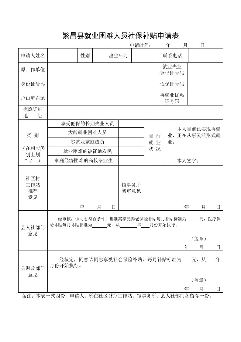 繁昌县就业困难人员社保补贴申请表