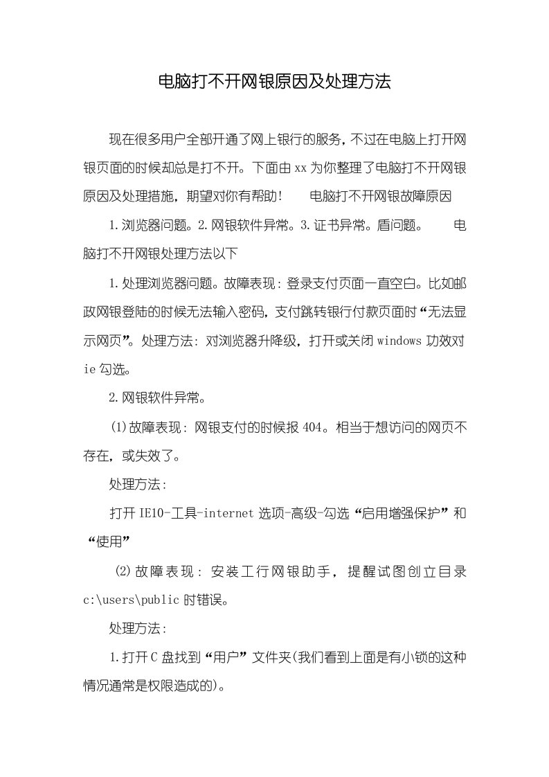 电脑打不开网银原因及处理方法