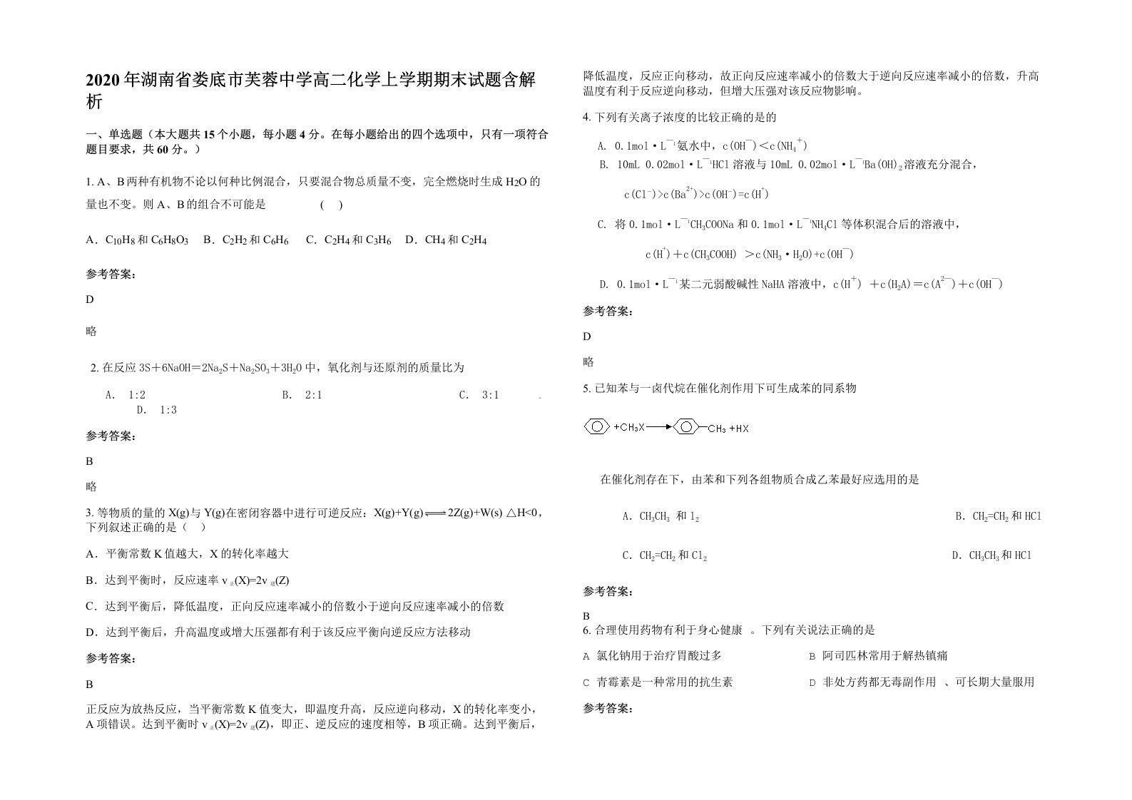 2020年湖南省娄底市芙蓉中学高二化学上学期期末试题含解析