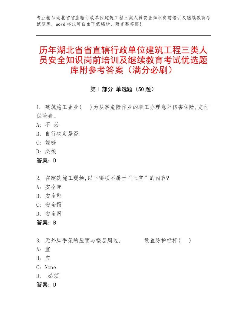 历年湖北省省直辖行政单位建筑工程三类人员安全知识岗前培训及继续教育考试优选题库附参考答案（满分必刷）