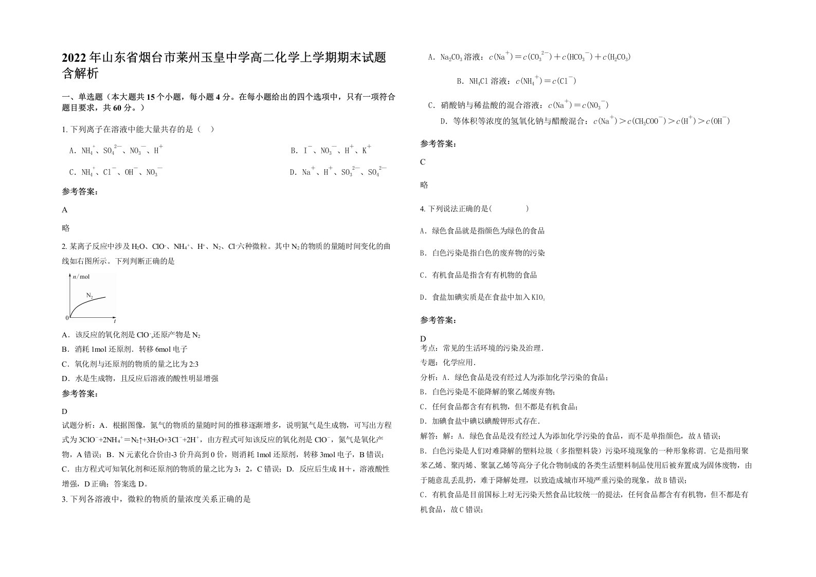 2022年山东省烟台市莱州玉皇中学高二化学上学期期末试题含解析