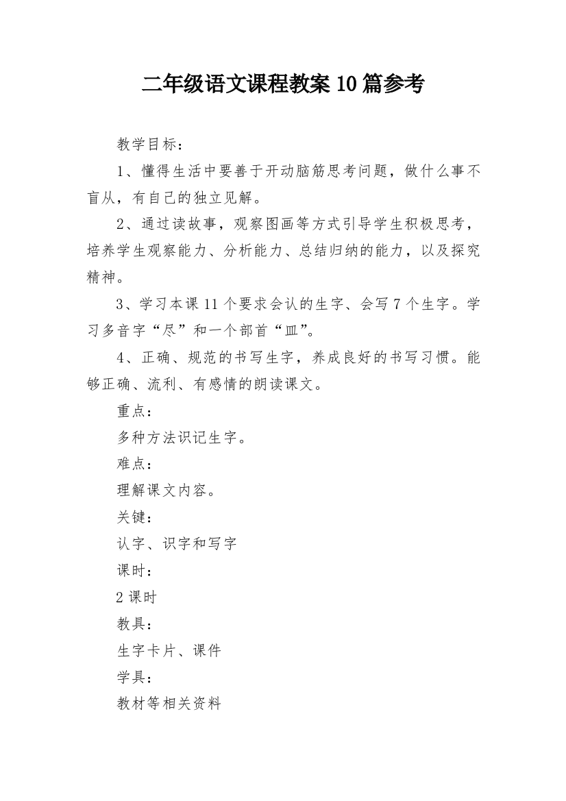 二年级语文课程教案10篇参考