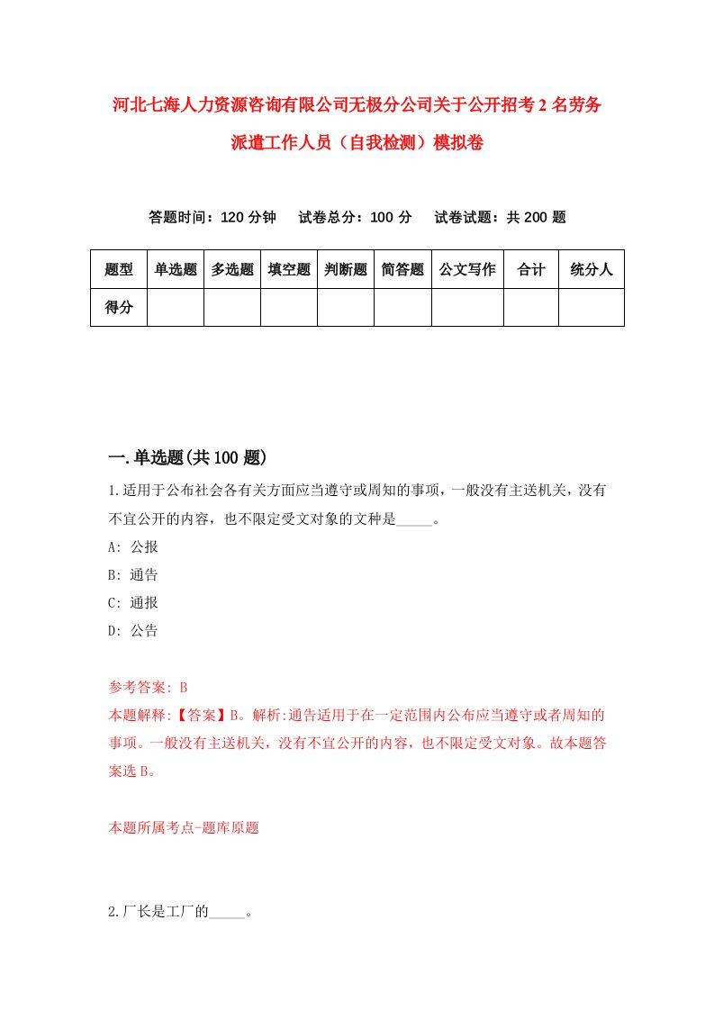 河北七海人力资源咨询有限公司无极分公司关于公开招考2名劳务派遣工作人员自我检测模拟卷5