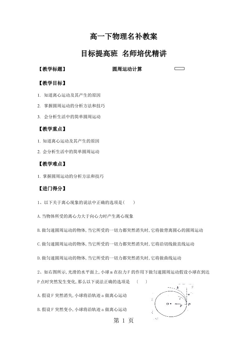 教科版高一物理名补教案—2.4圆周运动计算题