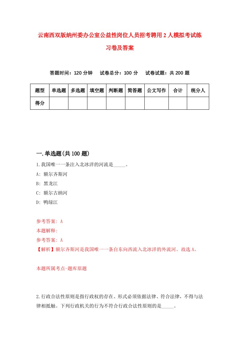 云南西双版纳州委办公室公益性岗位人员招考聘用2人模拟考试练习卷及答案第5卷