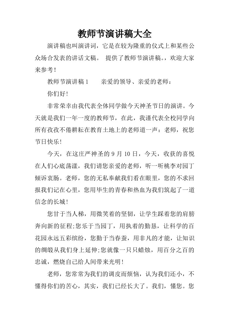 教师节演讲稿大全.docx