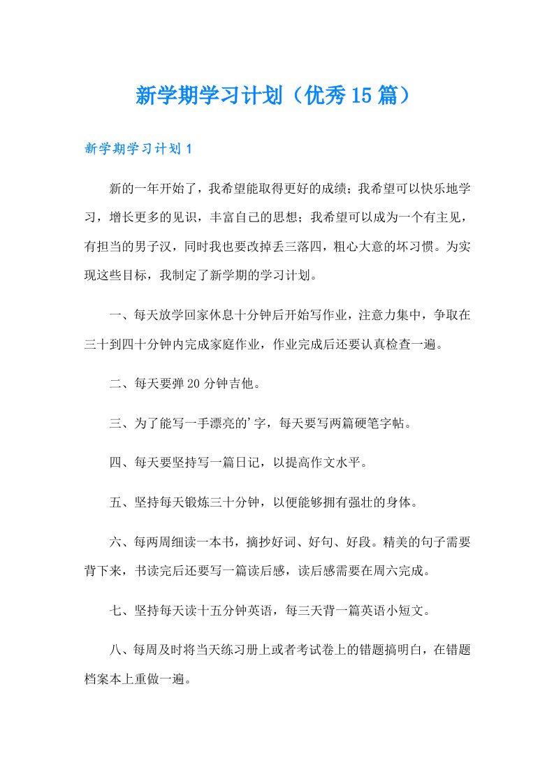 新学期学习计划（优秀15篇）