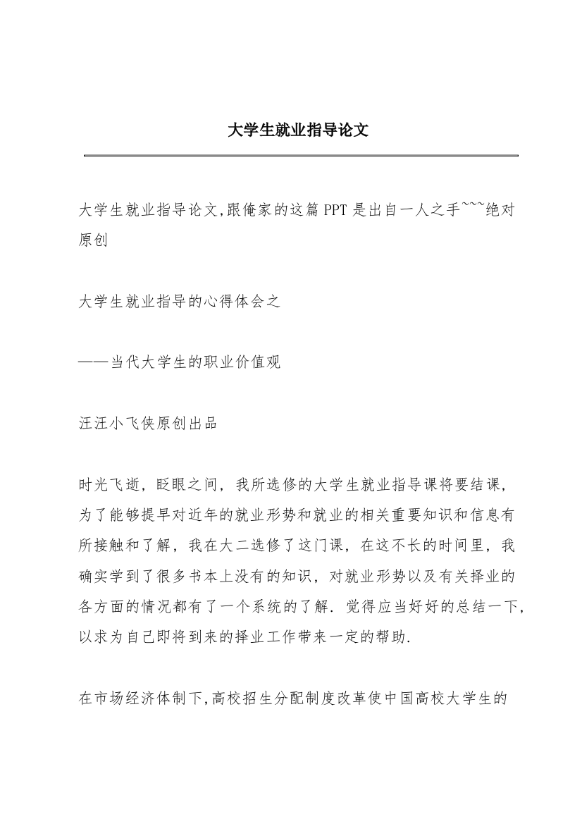 大学生就业指导论文