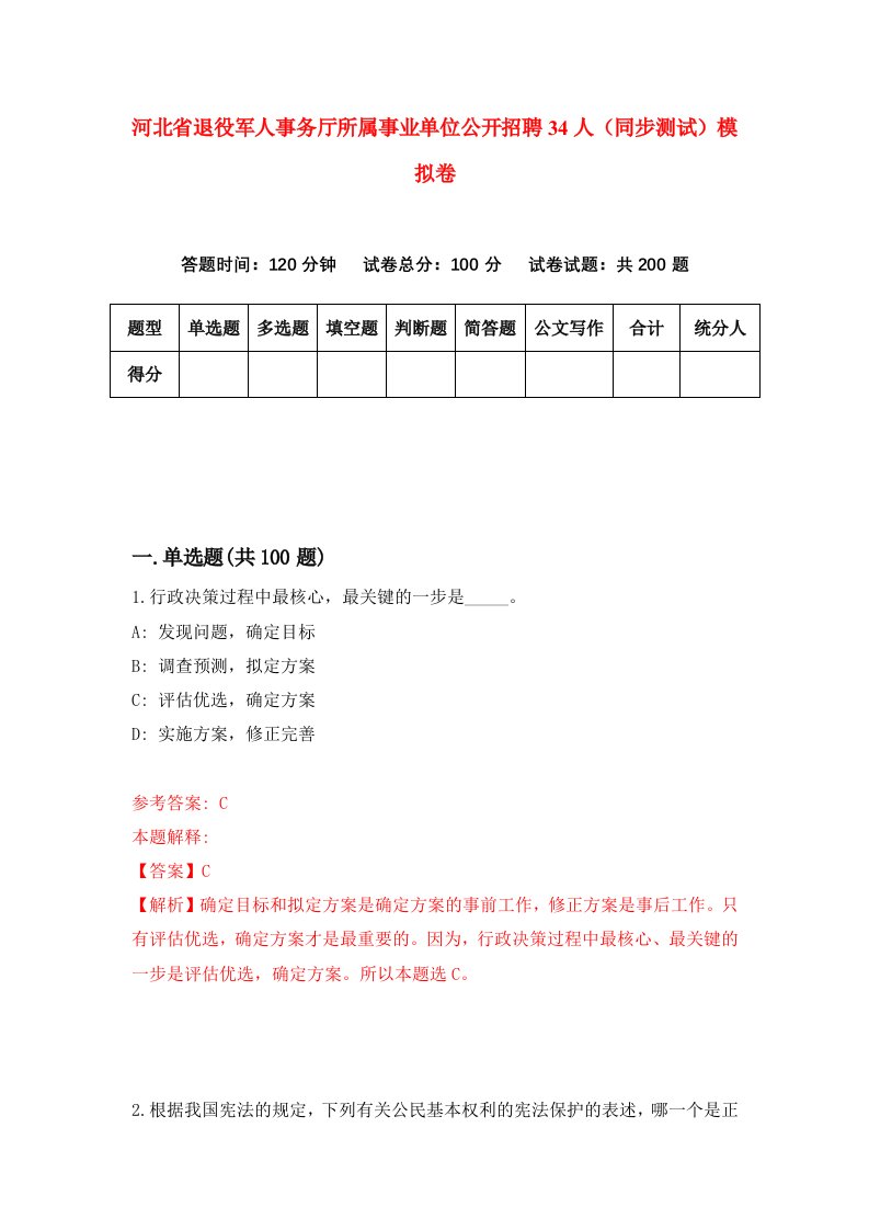 河北省退役军人事务厅所属事业单位公开招聘34人同步测试模拟卷第3套