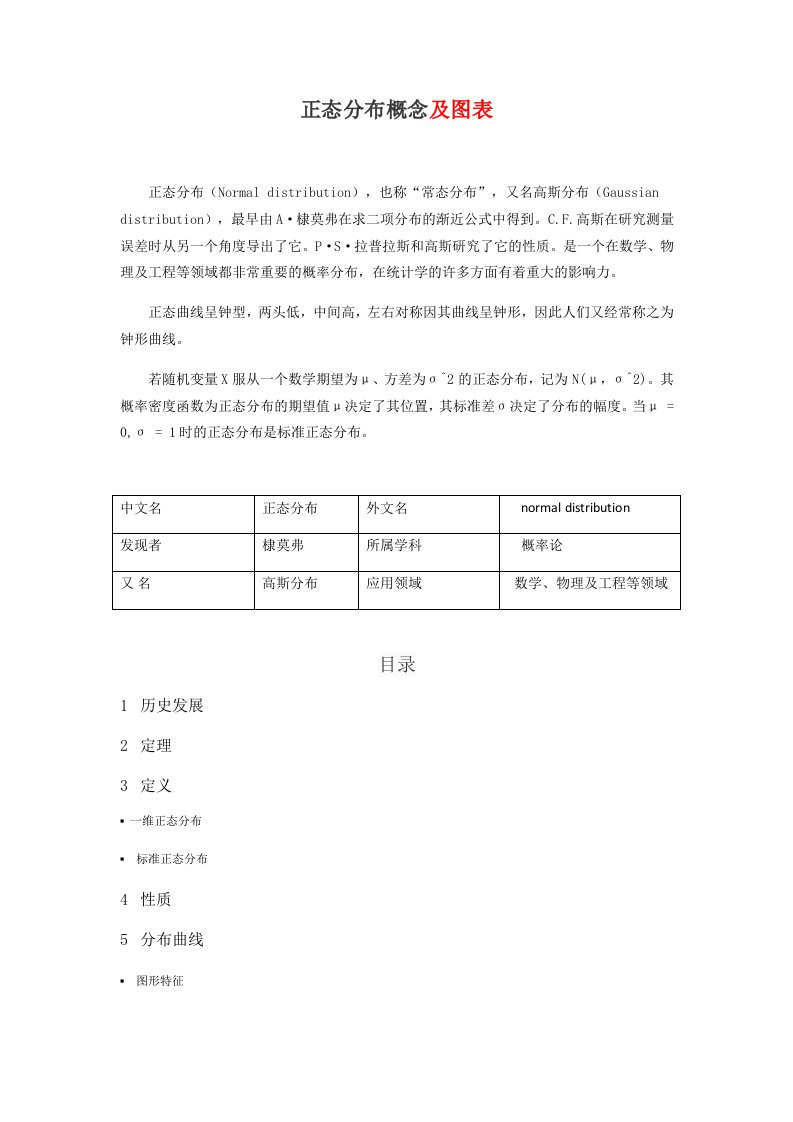 正态分布的概念及表和查表方法