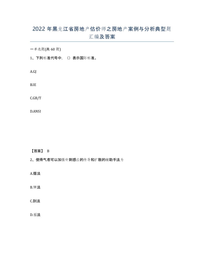 2022年黑龙江省房地产估价师之房地产案例与分析典型题汇编及答案