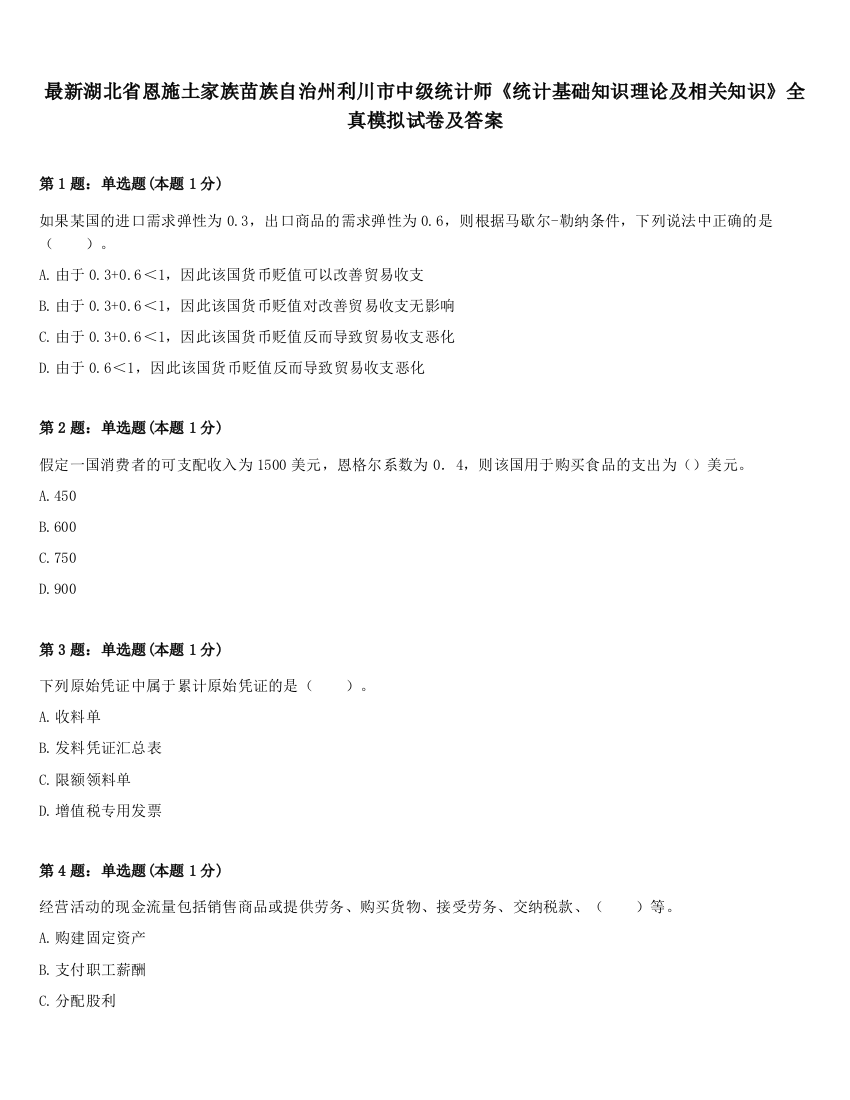 最新湖北省恩施土家族苗族自治州利川市中级统计师《统计基础知识理论及相关知识》全真模拟试卷及答案