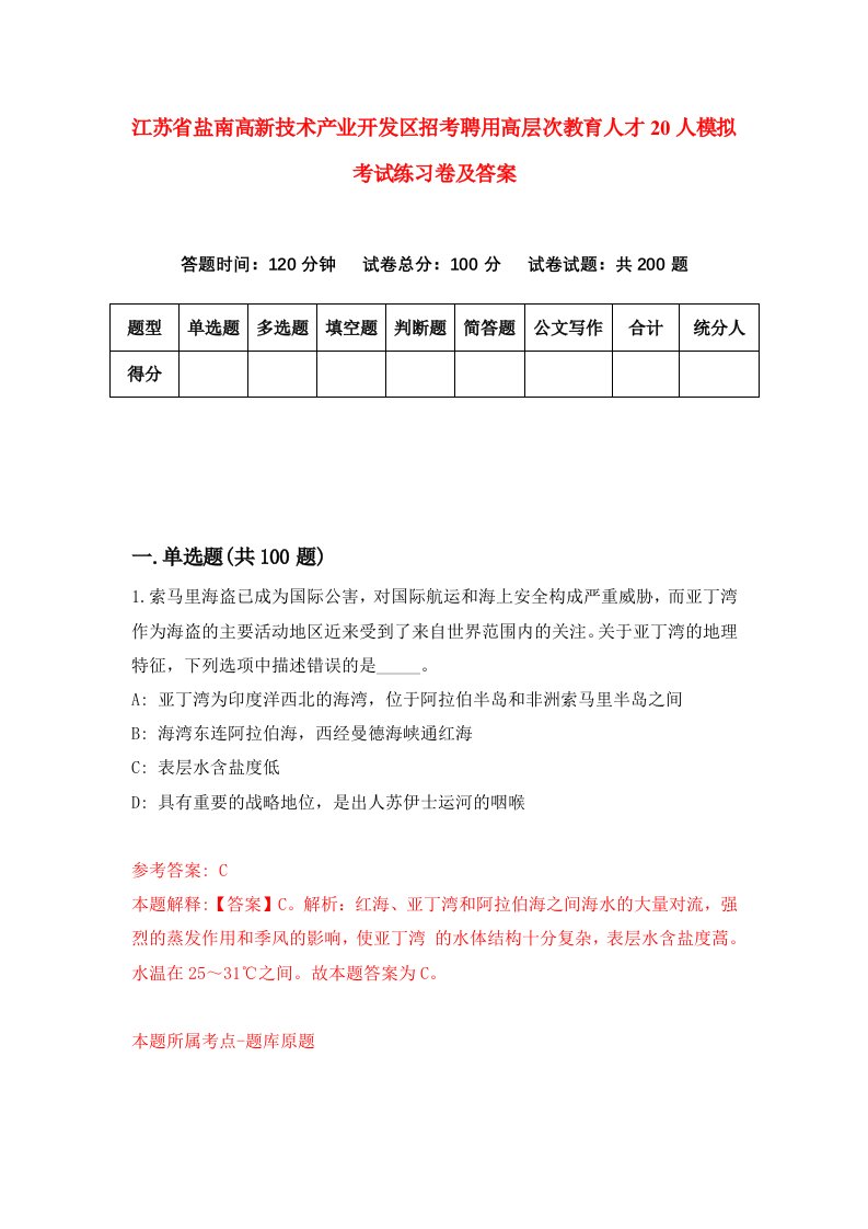 江苏省盐南高新技术产业开发区招考聘用高层次教育人才20人模拟考试练习卷及答案第2版