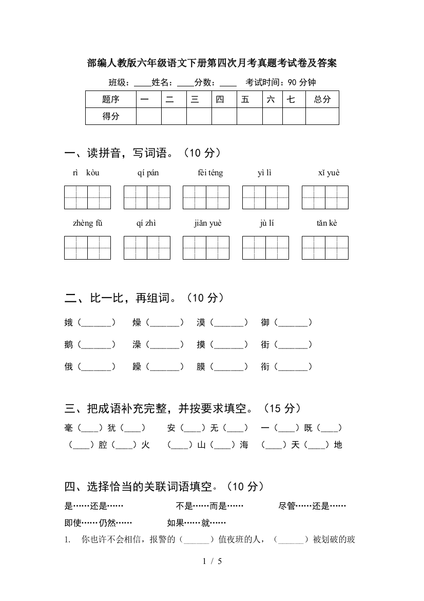 部编人教版六年级语文下册第四次月考真题考试卷及答案