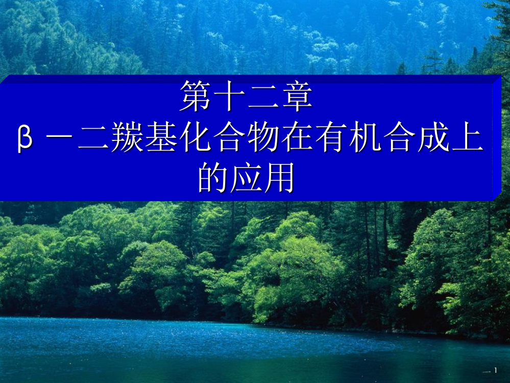 第十二章二羰基化合物在有机合成上的应用ppt课件