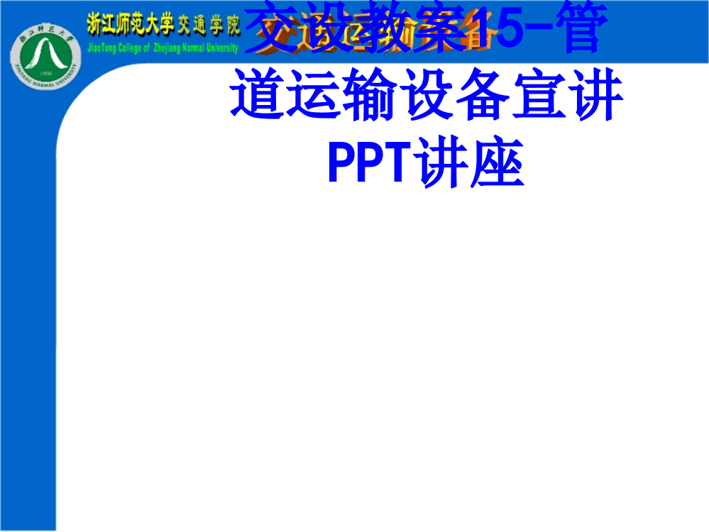 交设教案管道运输设备宣讲教育课件