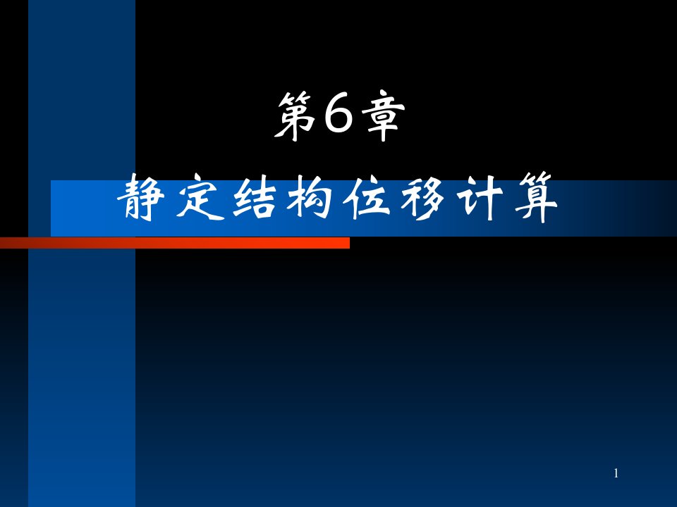 推荐结构力学第七章静定结构位移计算