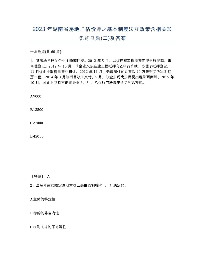 2023年湖南省房地产估价师之基本制度法规政策含相关知识练习题二及答案