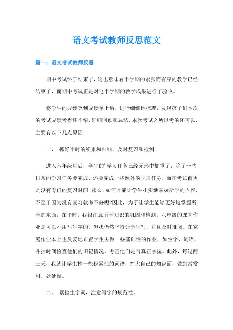 语文考试教师反思范文