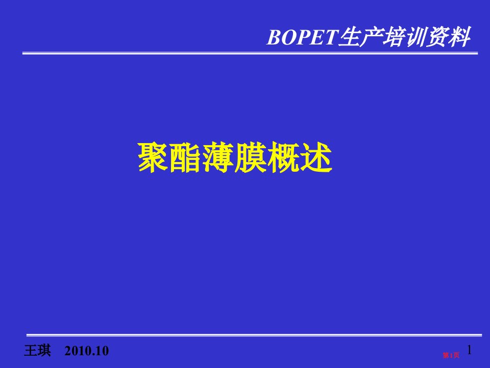 聚酯薄膜发展历史和聚酯薄膜的用途名师公开课一等奖省优质课赛课获奖课件