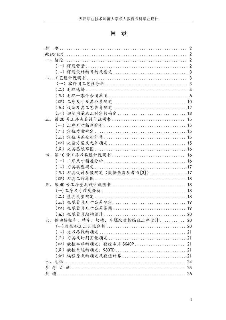 传动轴的机械加工工艺及夹具设计计算说明书