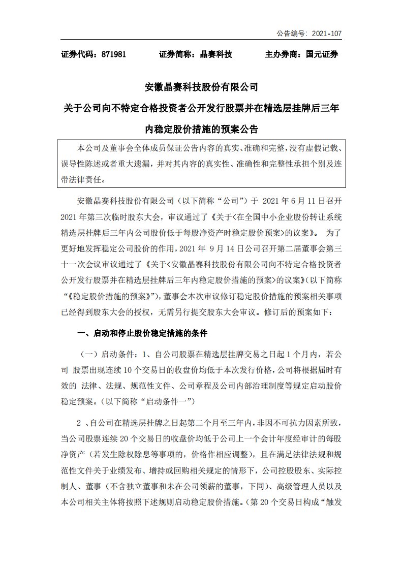 北交所-[临时公告]晶赛科技:关于公司向不特定合格投资者公开发行股票并在精选层挂牌后三年内稳定股价措施的预案公告-20210915