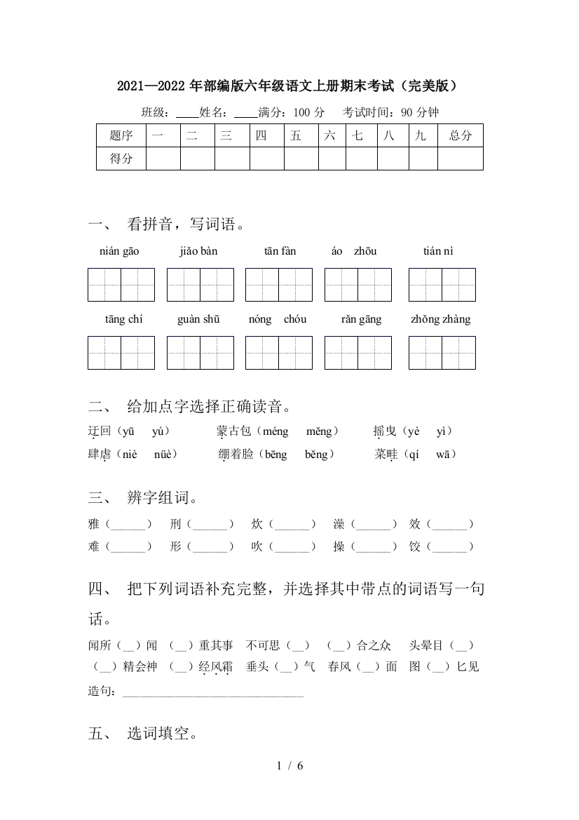 2021—2022年部编版六年级语文上册期末考试(完美版)