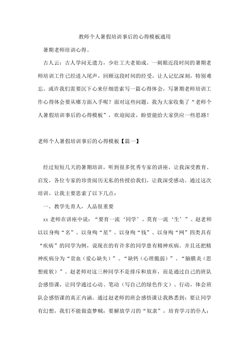 教师个人暑假培训事后的心得模板通用