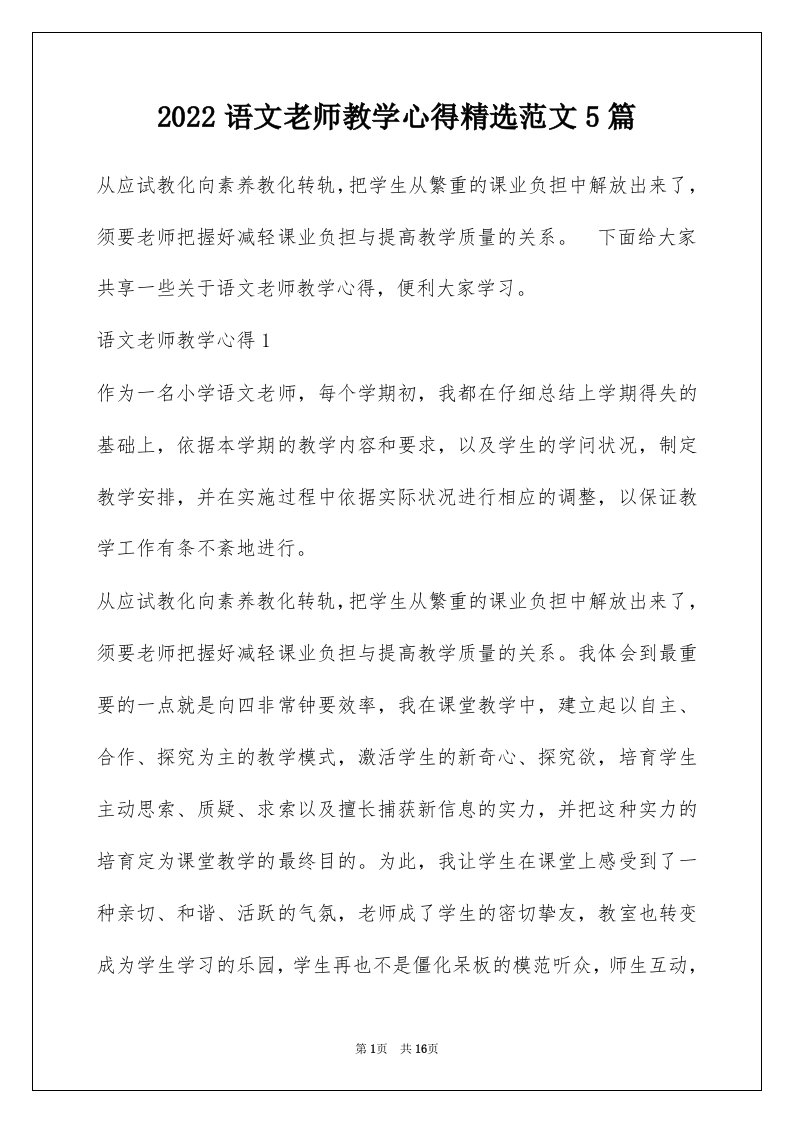 2022语文老师教学心得精选范文5篇