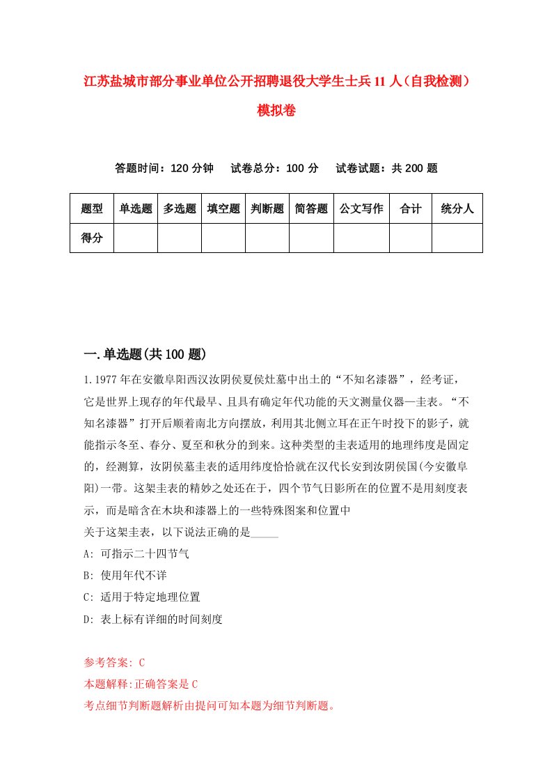 江苏盐城市部分事业单位公开招聘退役大学生士兵11人自我检测模拟卷第5卷