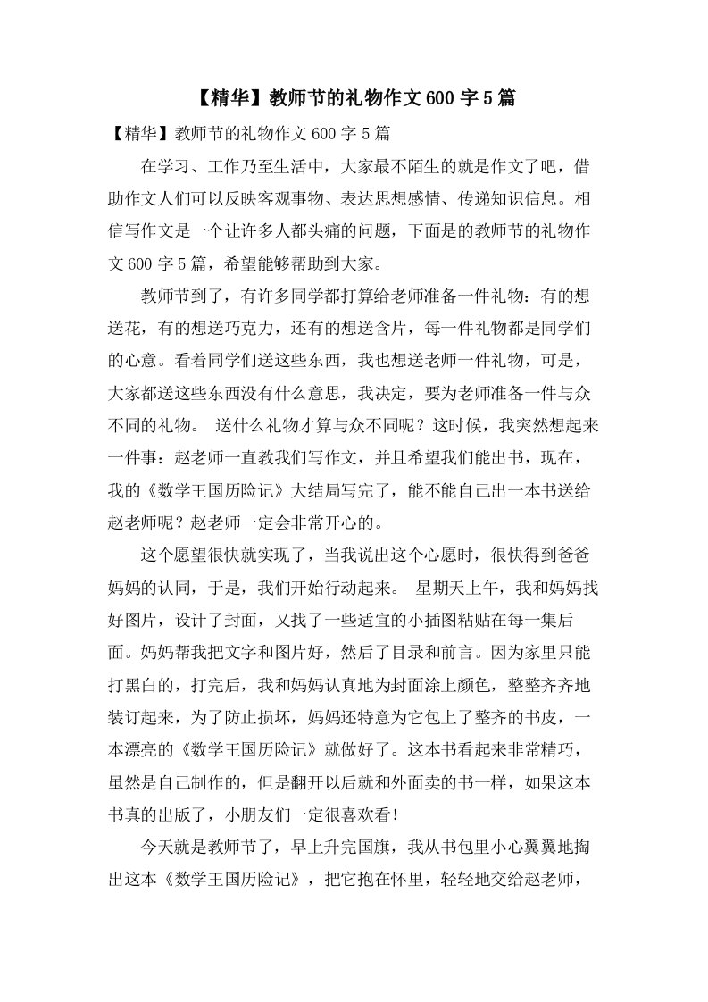 教师节的礼物作文600字5篇