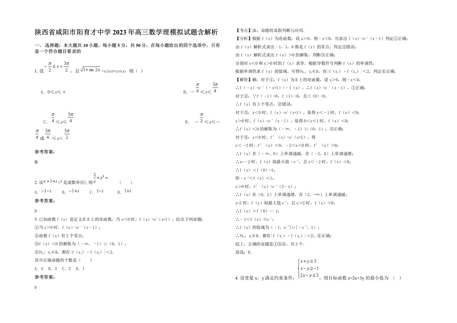 陕西省咸阳市阳育才中学2023年高三数学理模拟试题含解析