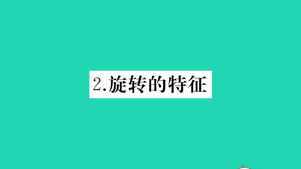 七年级数学下册第10章轴对称平移与旋转10.3旋转2旋转的特征作业课件新版华东师大版