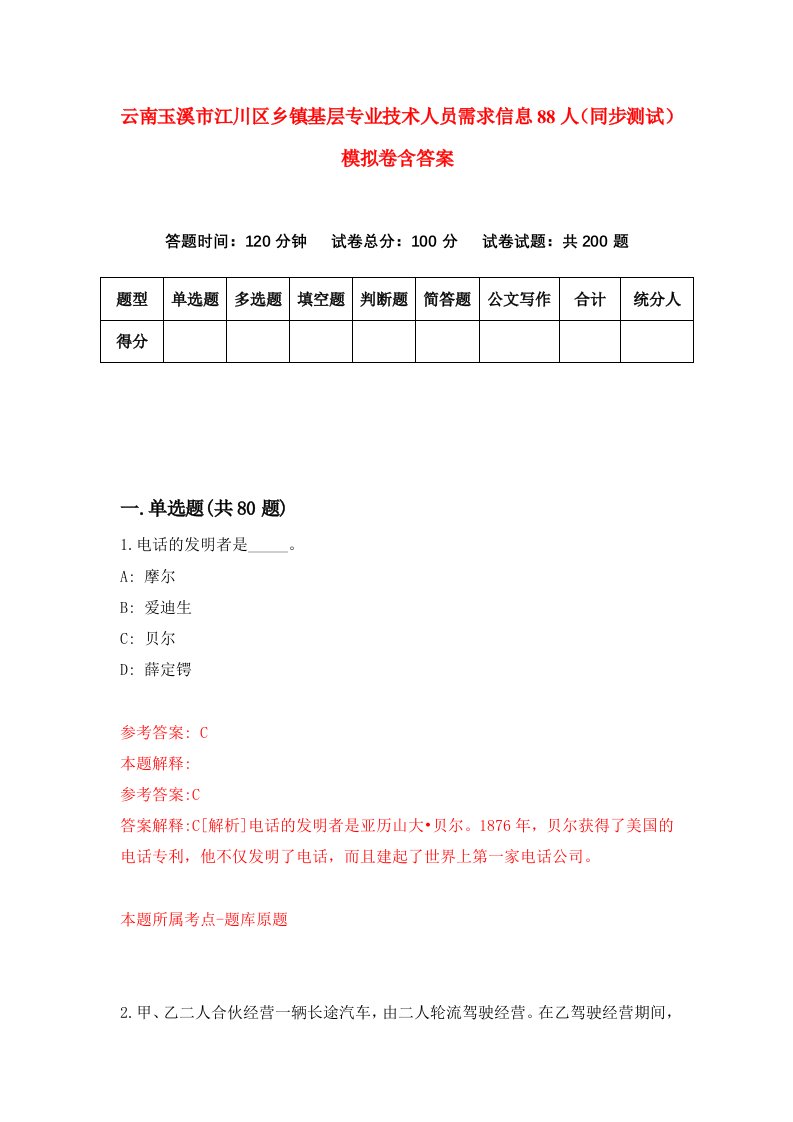 云南玉溪市江川区乡镇基层专业技术人员需求信息88人同步测试模拟卷含答案4