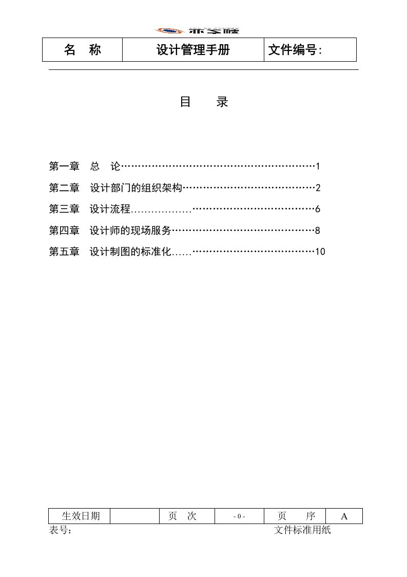 装饰公司设计管理手册