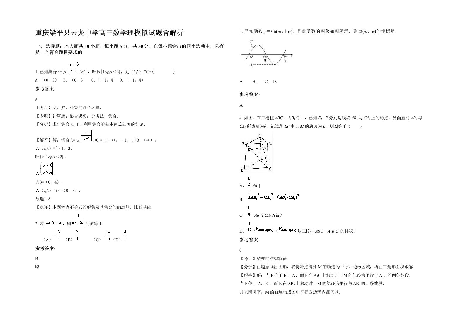 重庆梁平县云龙中学高三数学理模拟试题含解析