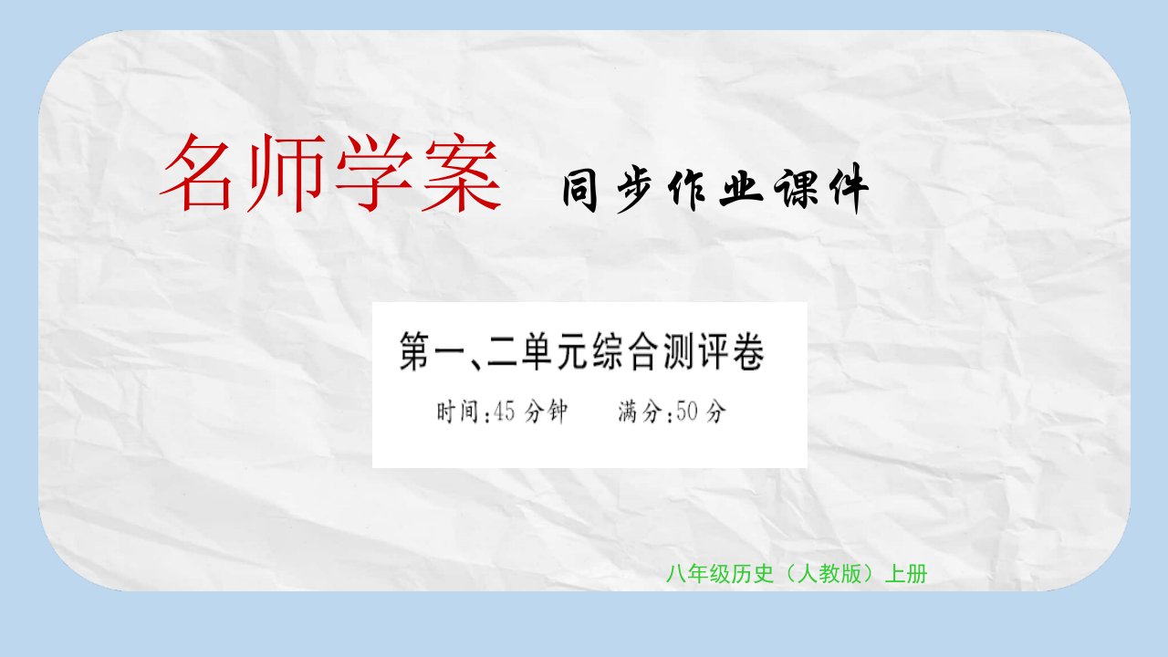 八年级历史上册第一单元第二单元习题ppt课件新人教版