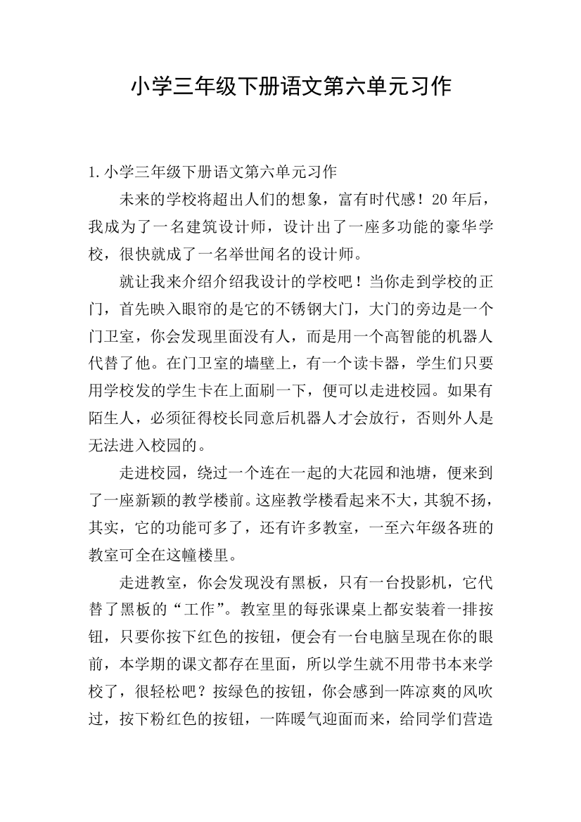 小学三年级下册语文第六单元习作