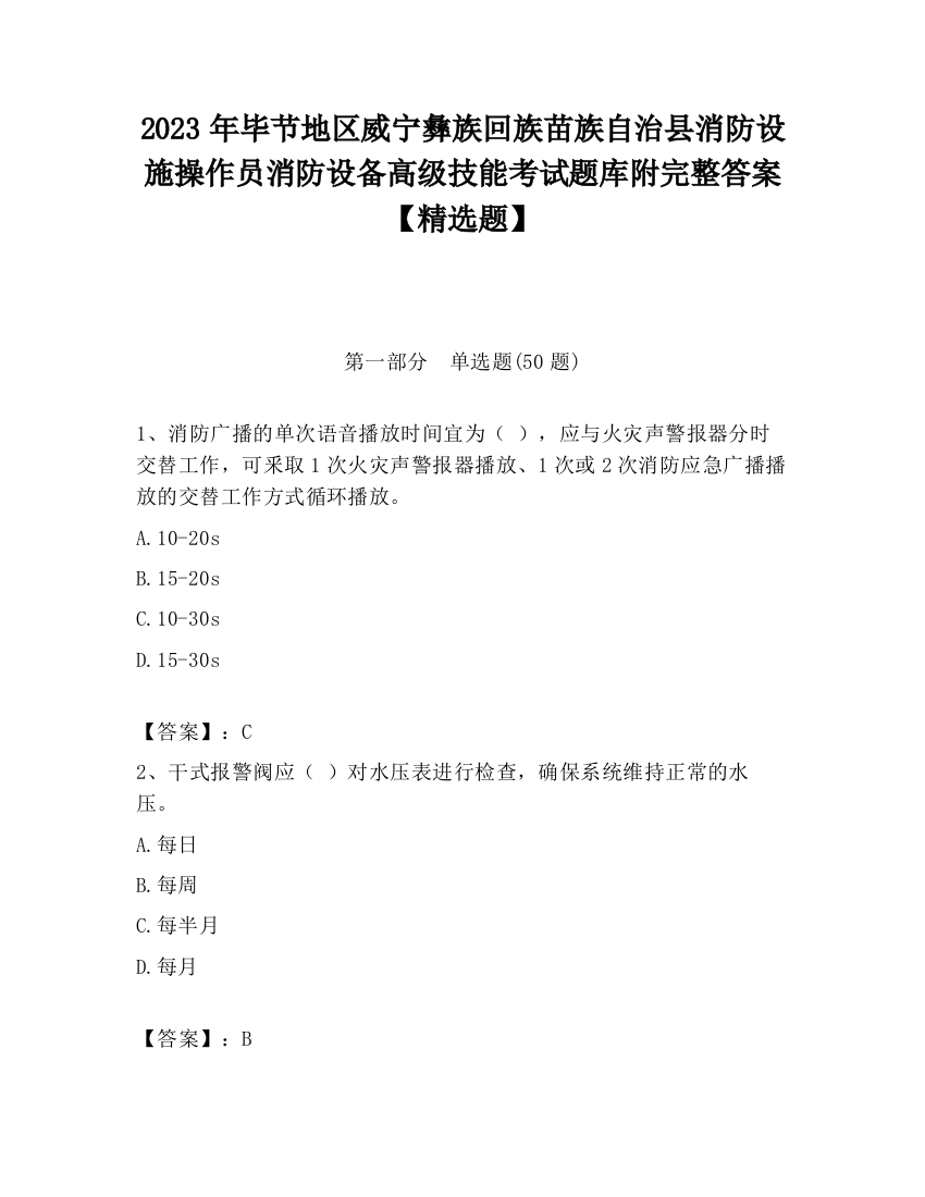 2023年毕节地区威宁彝族回族苗族自治县消防设施操作员消防设备高级技能考试题库附完整答案【精选题】