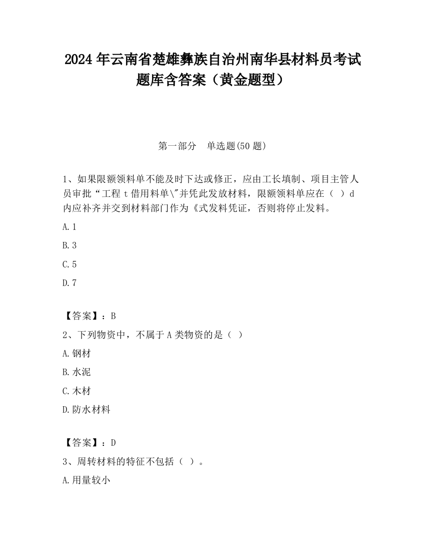 2024年云南省楚雄彝族自治州南华县材料员考试题库含答案（黄金题型）