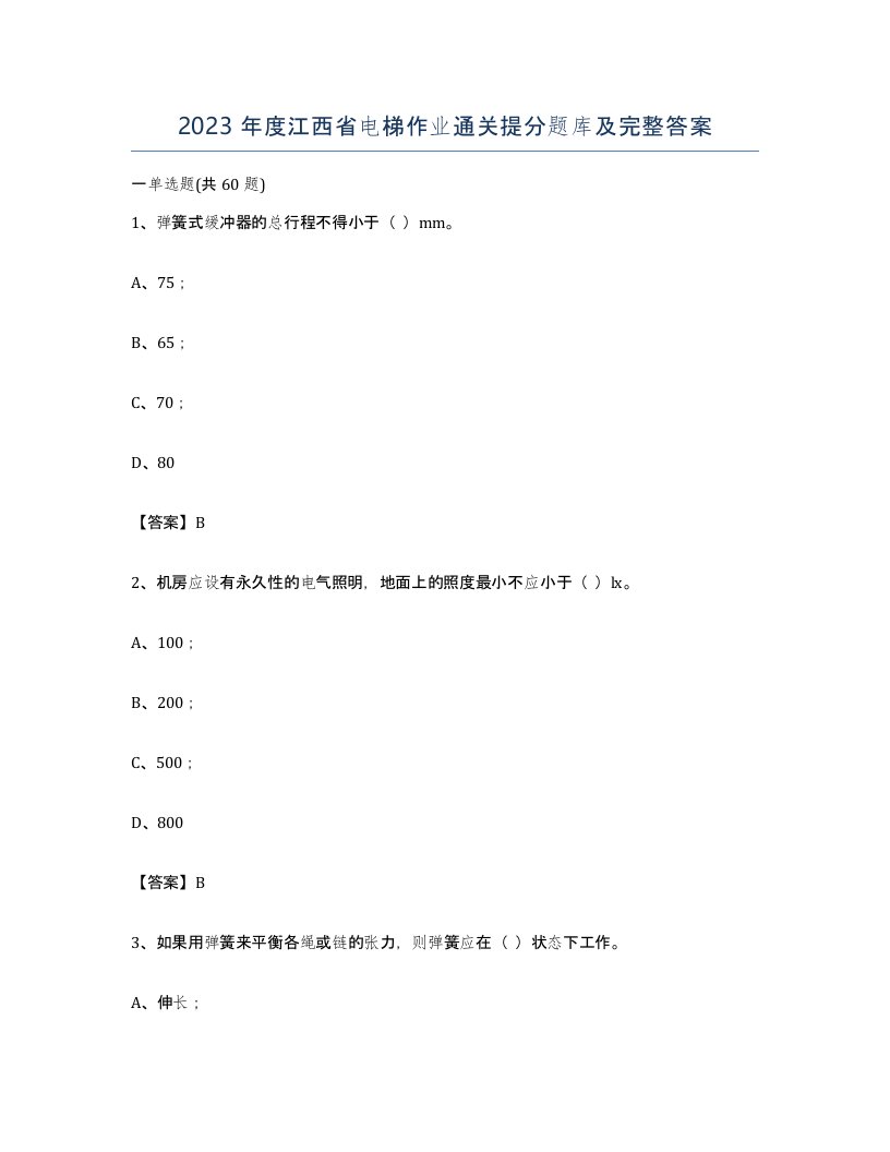 2023年度江西省电梯作业通关提分题库及完整答案