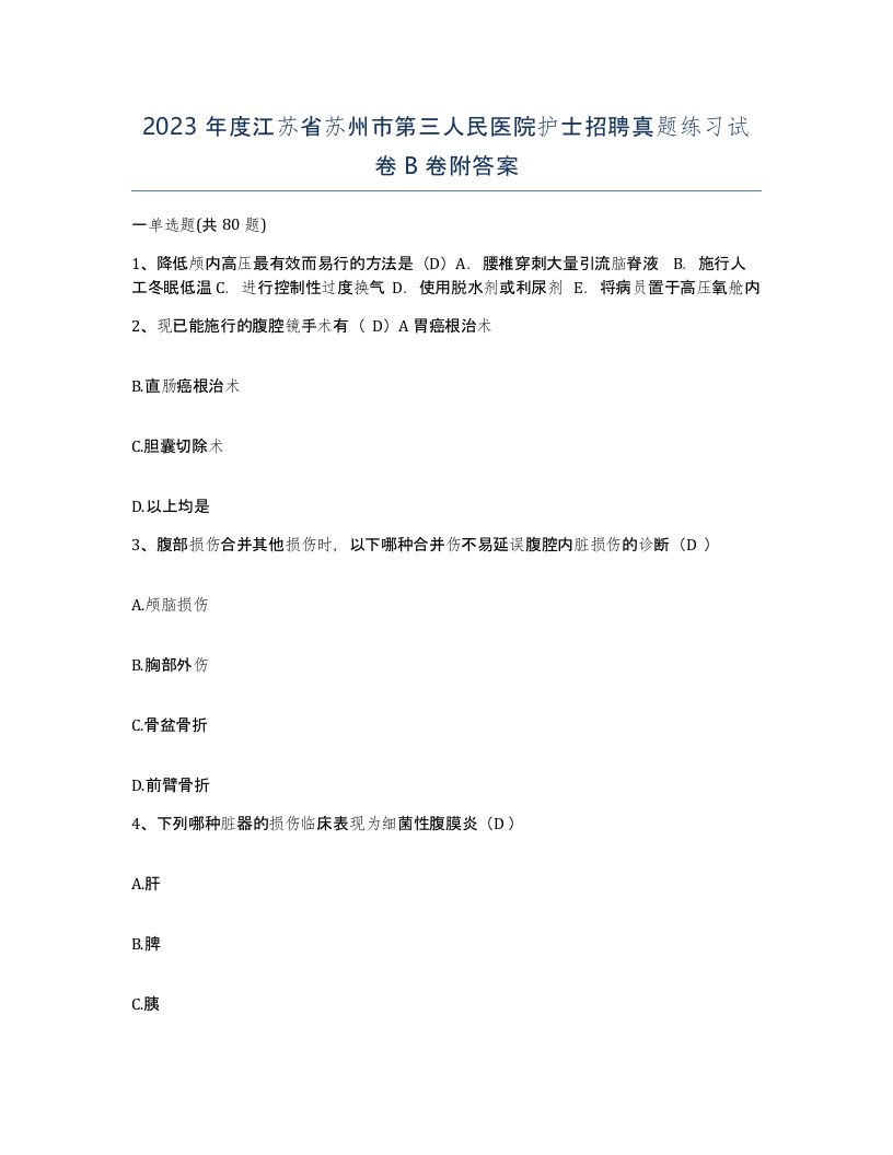 2023年度江苏省苏州市第三人民医院护士招聘真题练习试卷B卷附答案