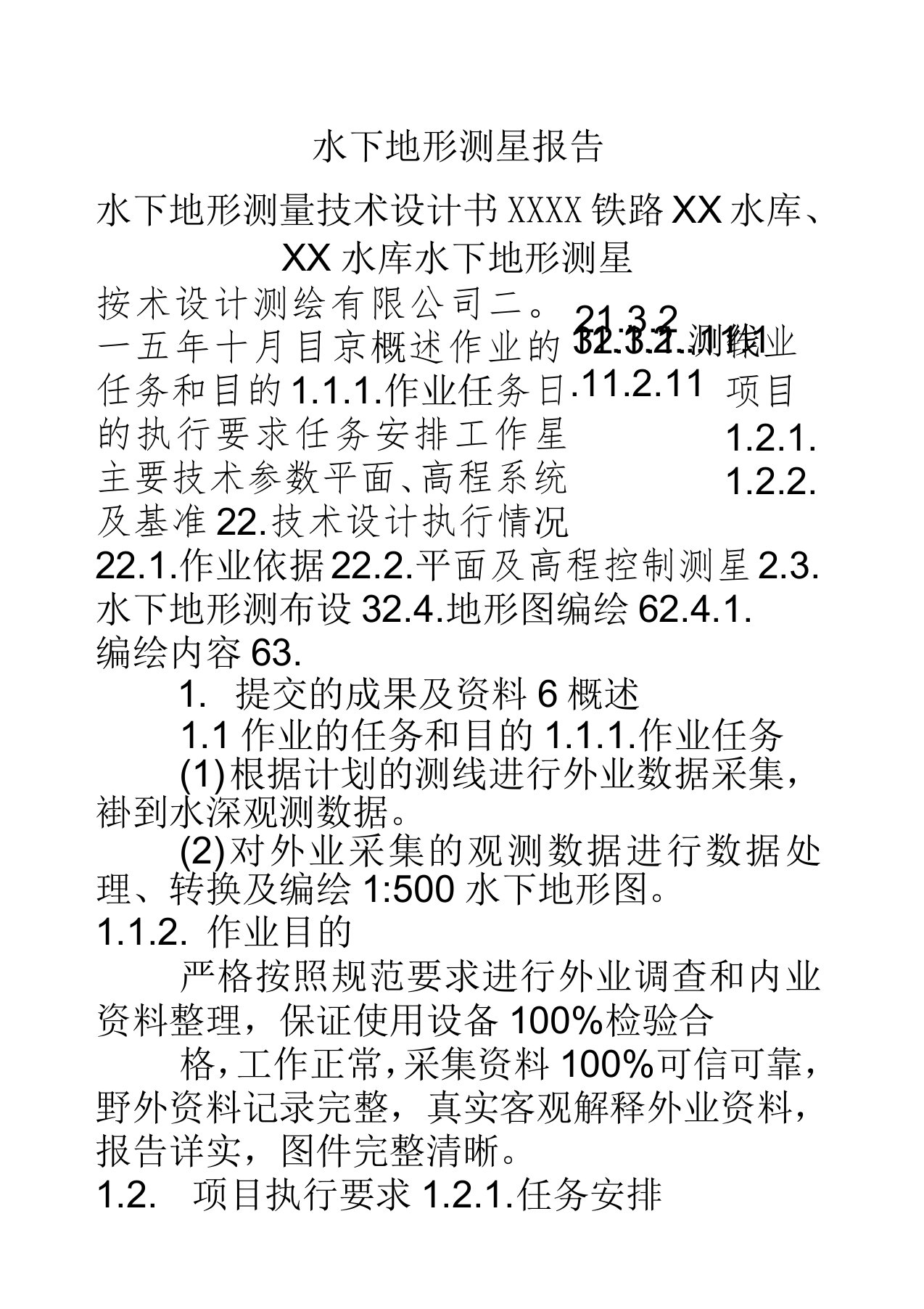 水下地形测量报告