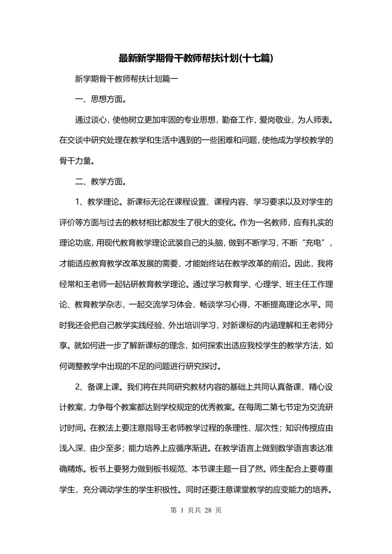 最新新学期骨干教师帮扶计划十七篇