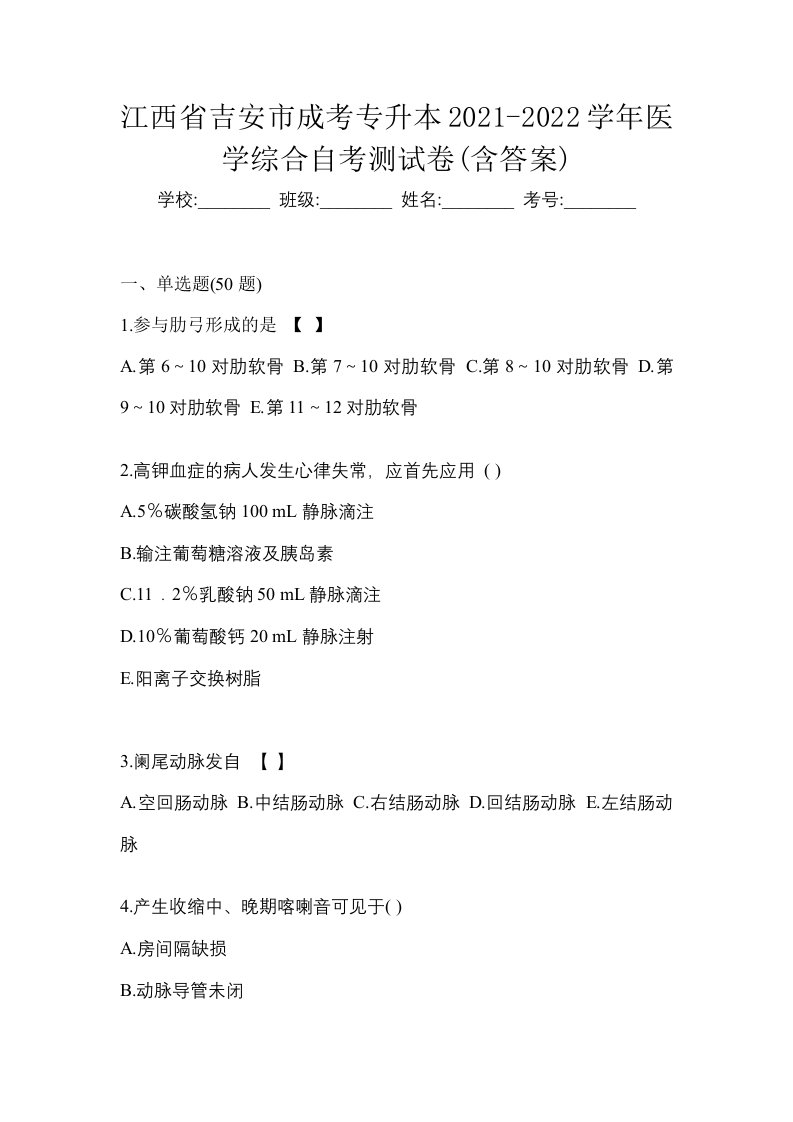 江西省吉安市成考专升本2021-2022学年医学综合自考测试卷含答案